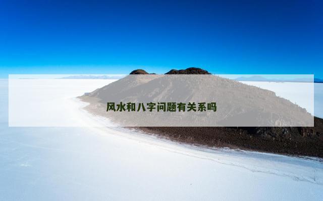风水和八字问题有关系吗