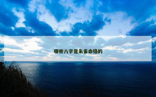 哪些八字是朱雀命格的