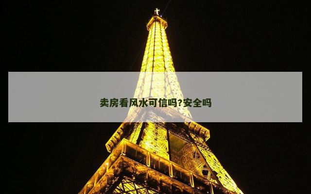 卖房看风水可信吗?安全吗