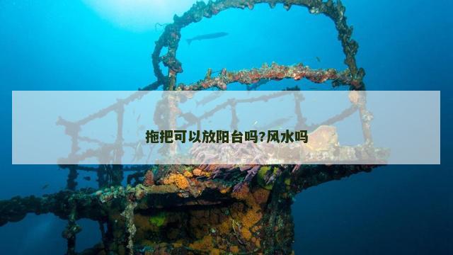 拖把可以放阳台吗?风水吗