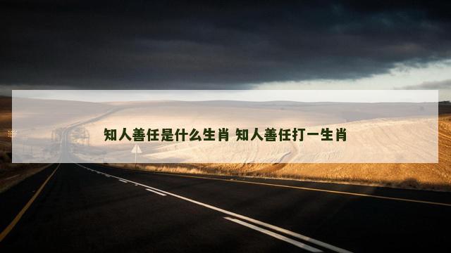 知人善任是什么生肖 知人善任打一生肖