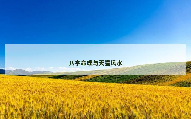 八字命理与天星风水