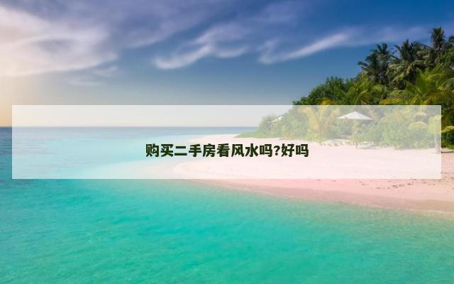 购买二手房看风水吗?好吗