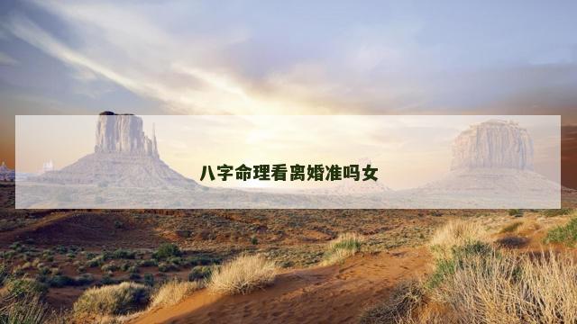 八字命理看离婚准吗女