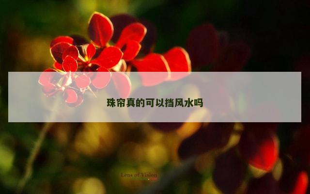 珠帘真的可以挡风水吗