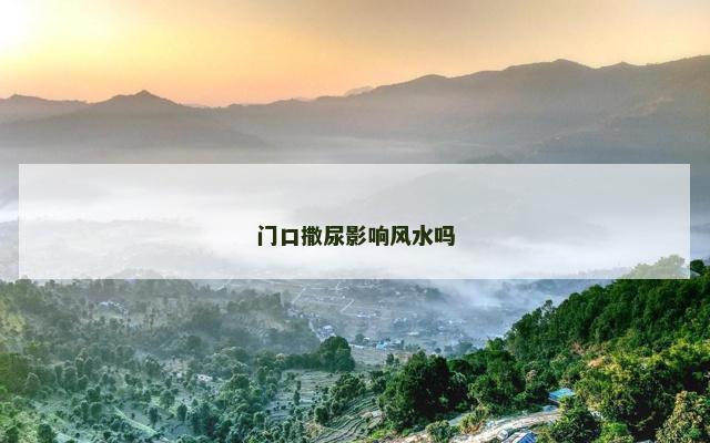 门口撒尿影响风水吗