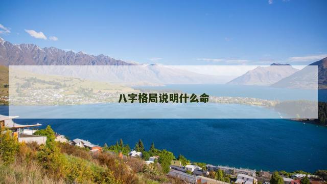 八字格局说明什么命