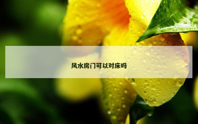 风水房门可以对床吗