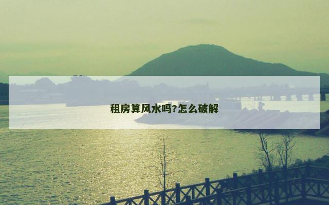 租房算风水吗?怎么破解