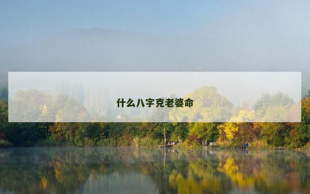 什么八字克老婆命