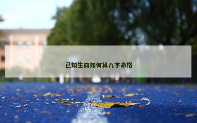 已知生日如何算八字命格
