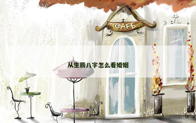 从生辰八字怎么看婚姻