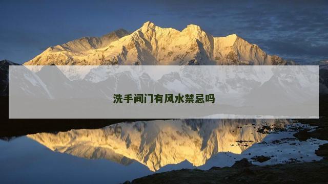 洗手间门有风水禁忌吗