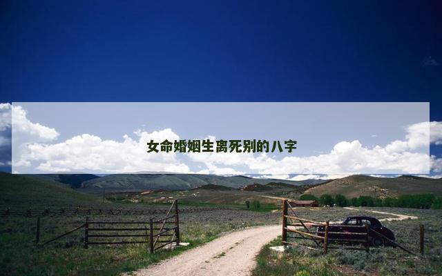 女命婚姻生离死别的八字