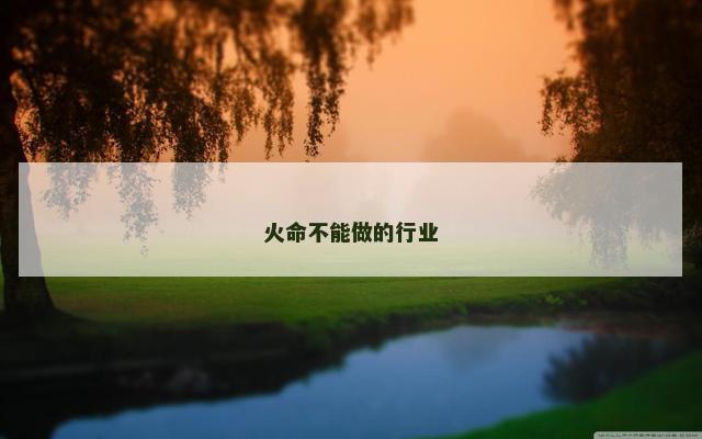 火命不能做的行业