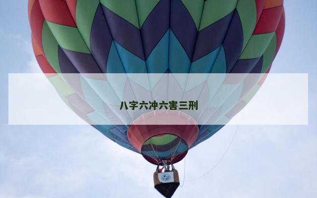八字六冲六害三刑