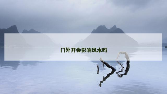 门外开会影响风水吗