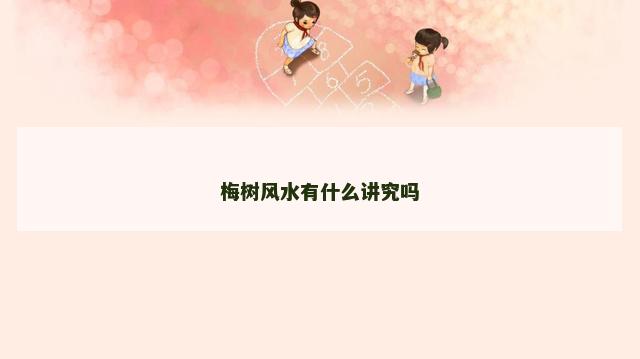 梅树风水有什么讲究吗