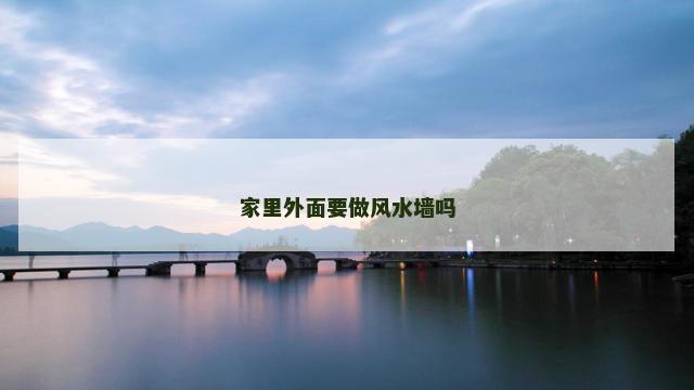 家里外面要做风水墙吗