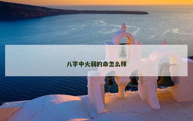 八字中火弱的命怎么样