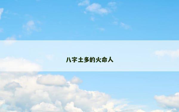 八字土多的火命人