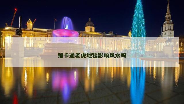 铺卡通老虎地毯影响风水吗