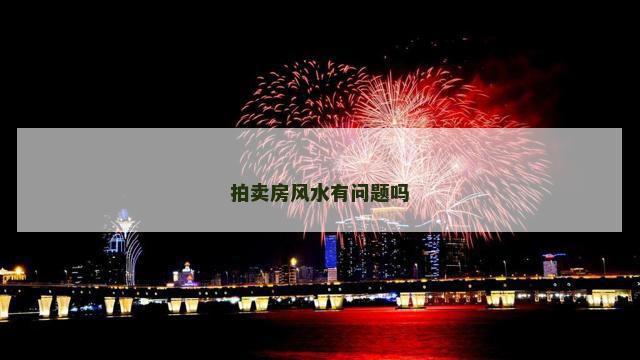 拍卖房风水有问题吗