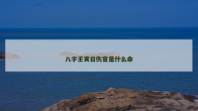 八字壬寅日伤官是什么命