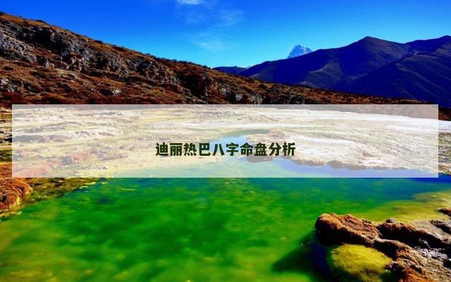 迪丽热巴八字命盘分析