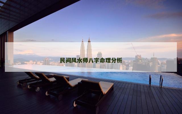 民间风水师八字命理分析