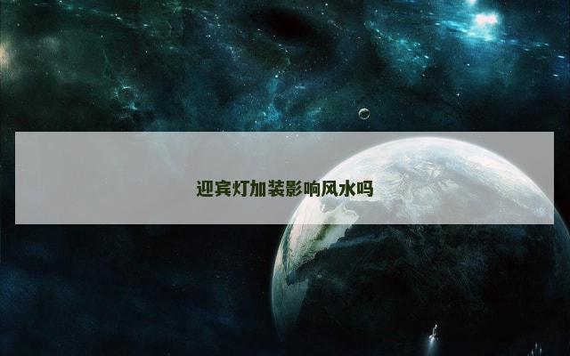 迎宾灯加装影响风水吗