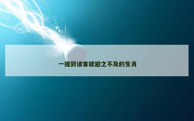一提到请客就避之不及的生肖