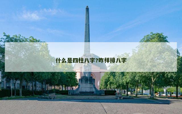 什么是四柱八字?咋样排八字