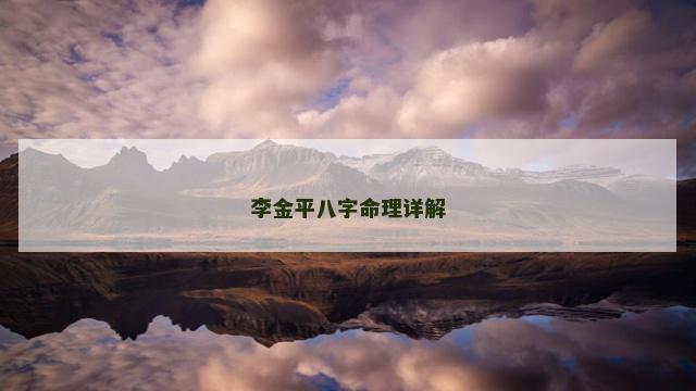李金平八字命理详解