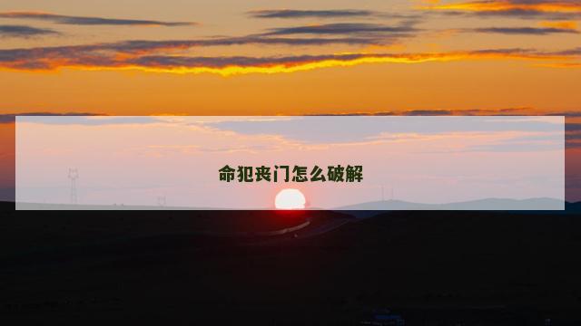 命犯丧门怎么破解