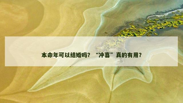 本命年可以结婚吗？“冲喜”真的有用？