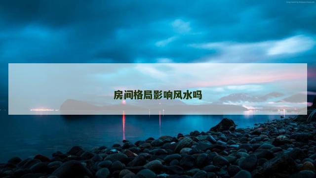 房间格局影响风水吗
