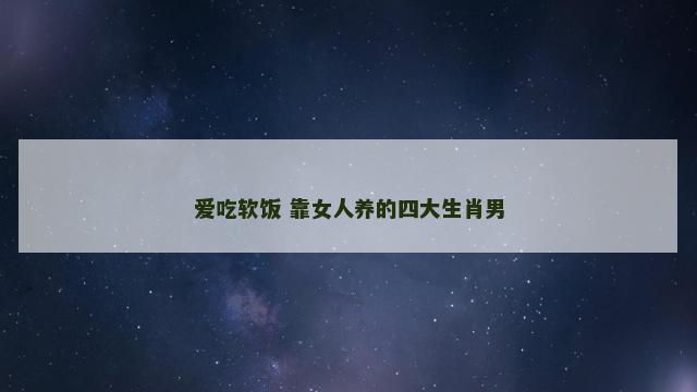 爱吃软饭 靠女人养的四大生肖男