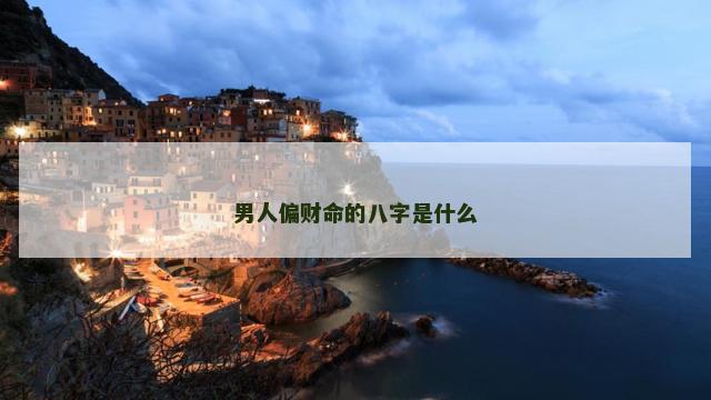 男人偏财命的八字是什么