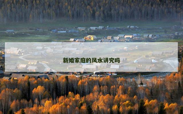 新婚家庭的风水讲究吗