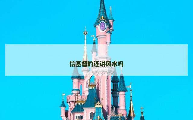 信基督的还讲风水吗