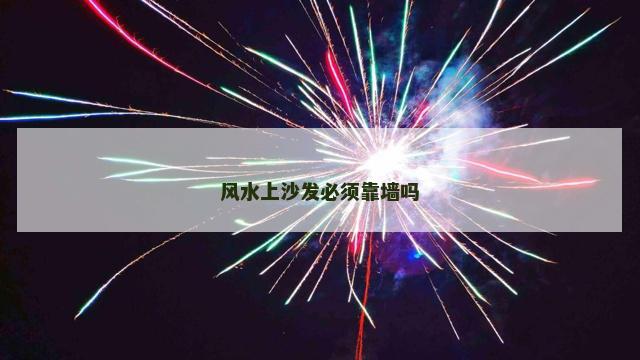 风水上沙发必须靠墙吗