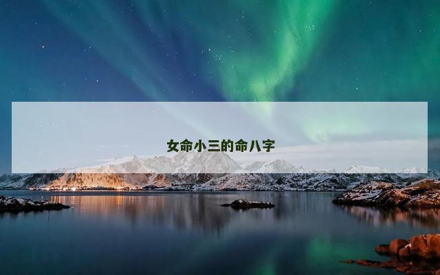 女命小三的命八字