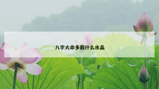 八字火命多戴什么水晶