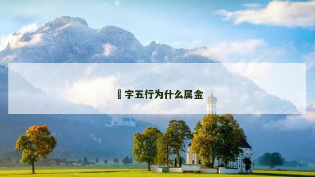 玥字五行为什么属金
