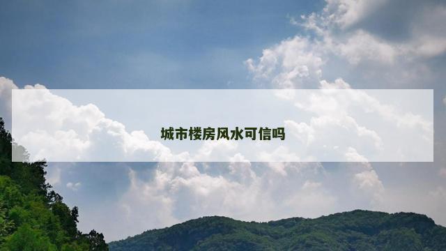 城市楼房风水可信吗