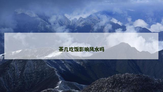 茶几吃饭影响风水吗
