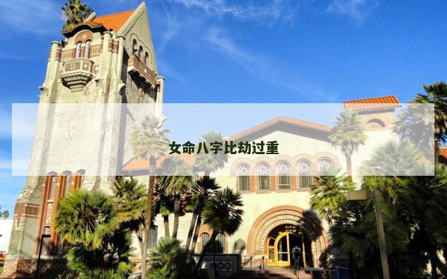 女命八字比劫过重