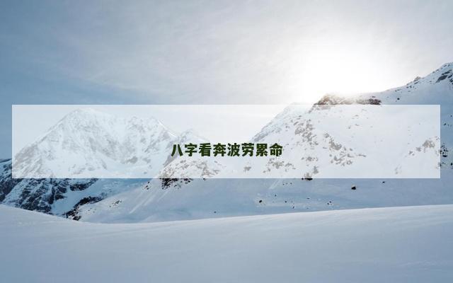 八字看奔波劳累命