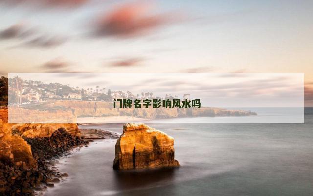 门牌名字影响风水吗